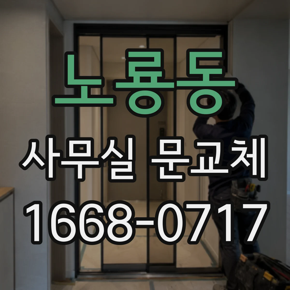 노룡동 사무실 문교체