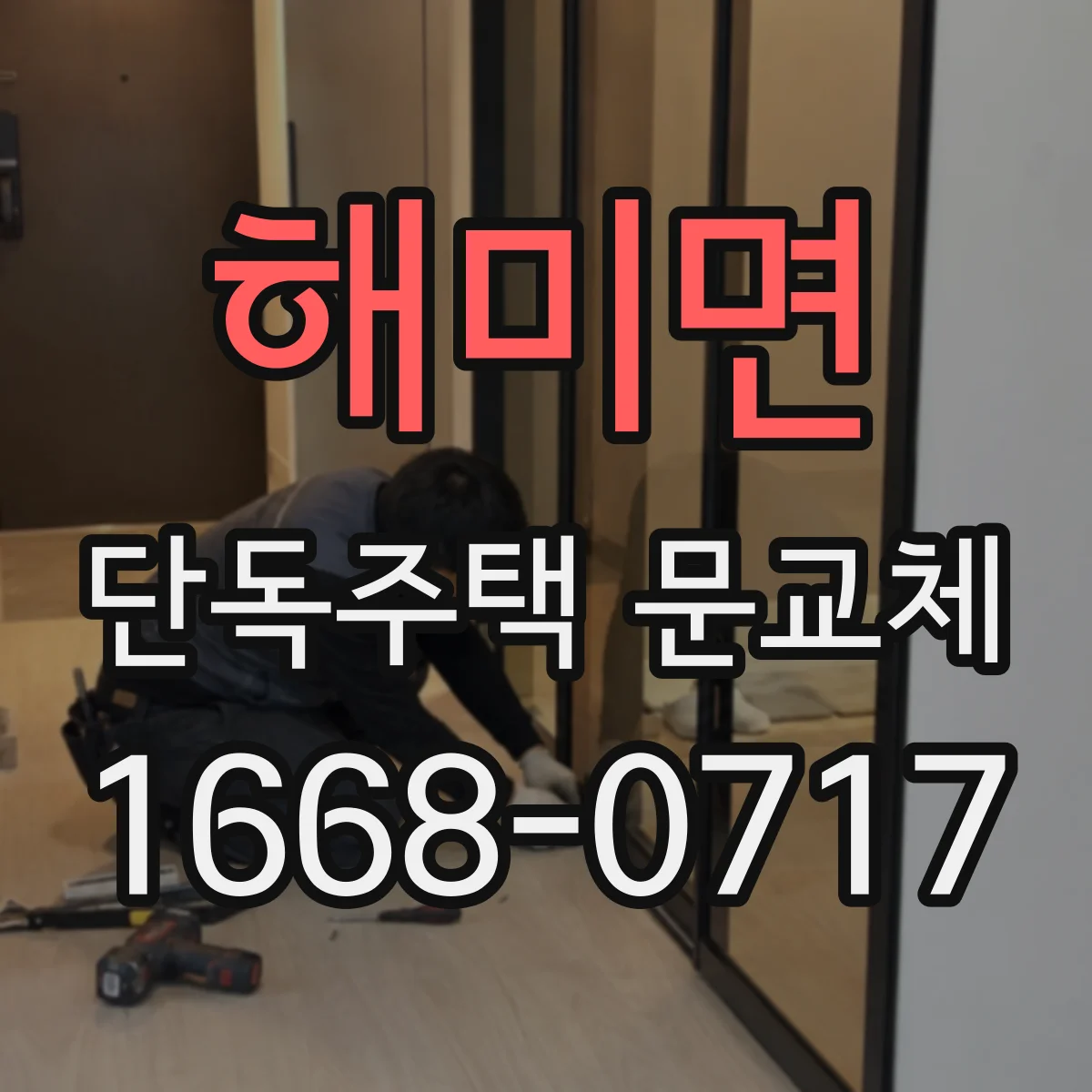 해미면 단독주택 문교체