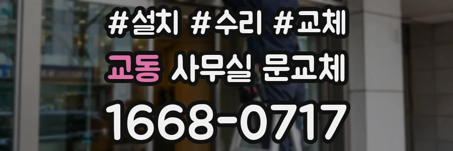 교동 사무실 문교체
