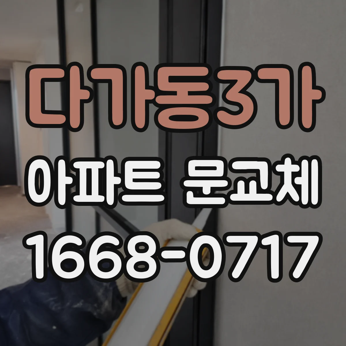 다가동3가 아파트 문교체