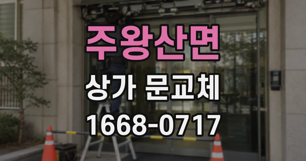 주왕산면 상가 문교체