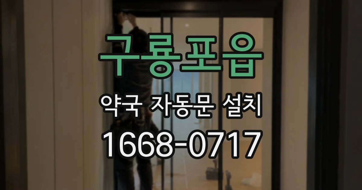 구룡포읍 약국 자동문 설치