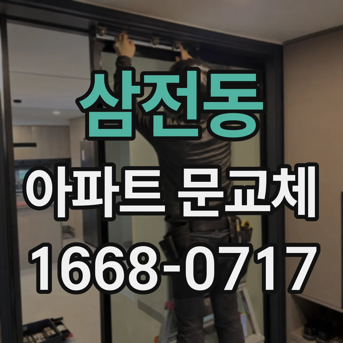 삼전동 아파트 문교체