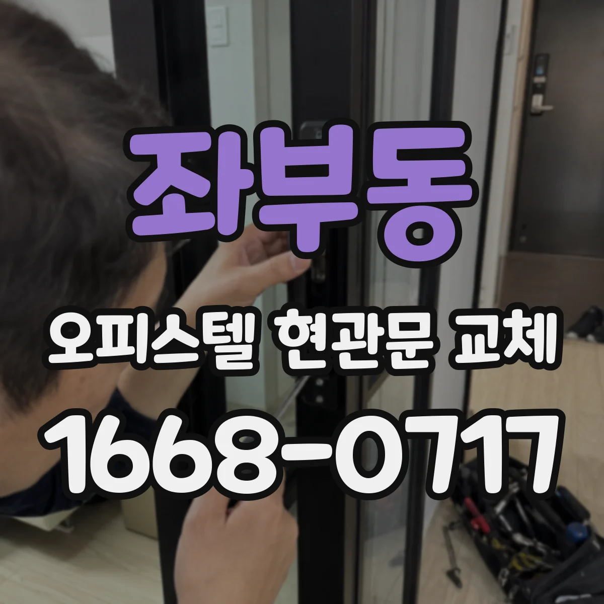 좌부동 오피스텔 현관문 교체