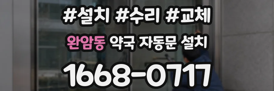 완암동 약국 자동문 설치