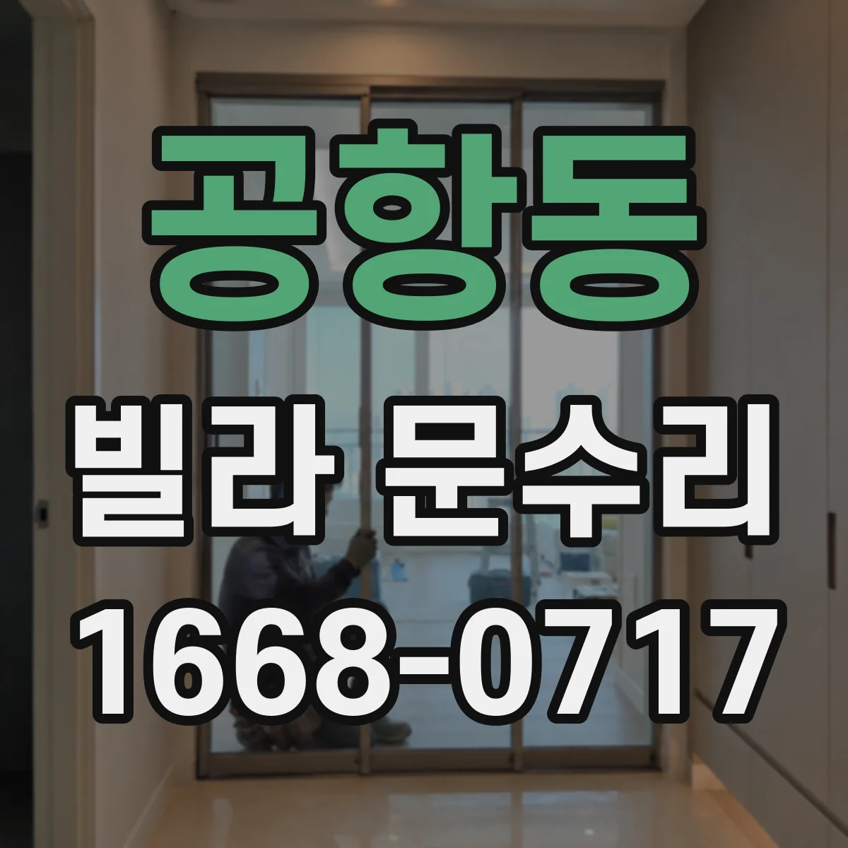 공항동 빌라 문수리