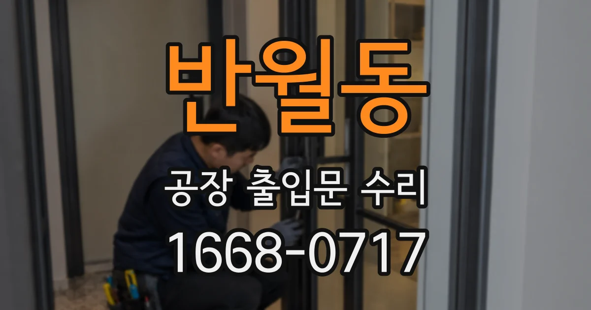반월동 공장 출입문 수리