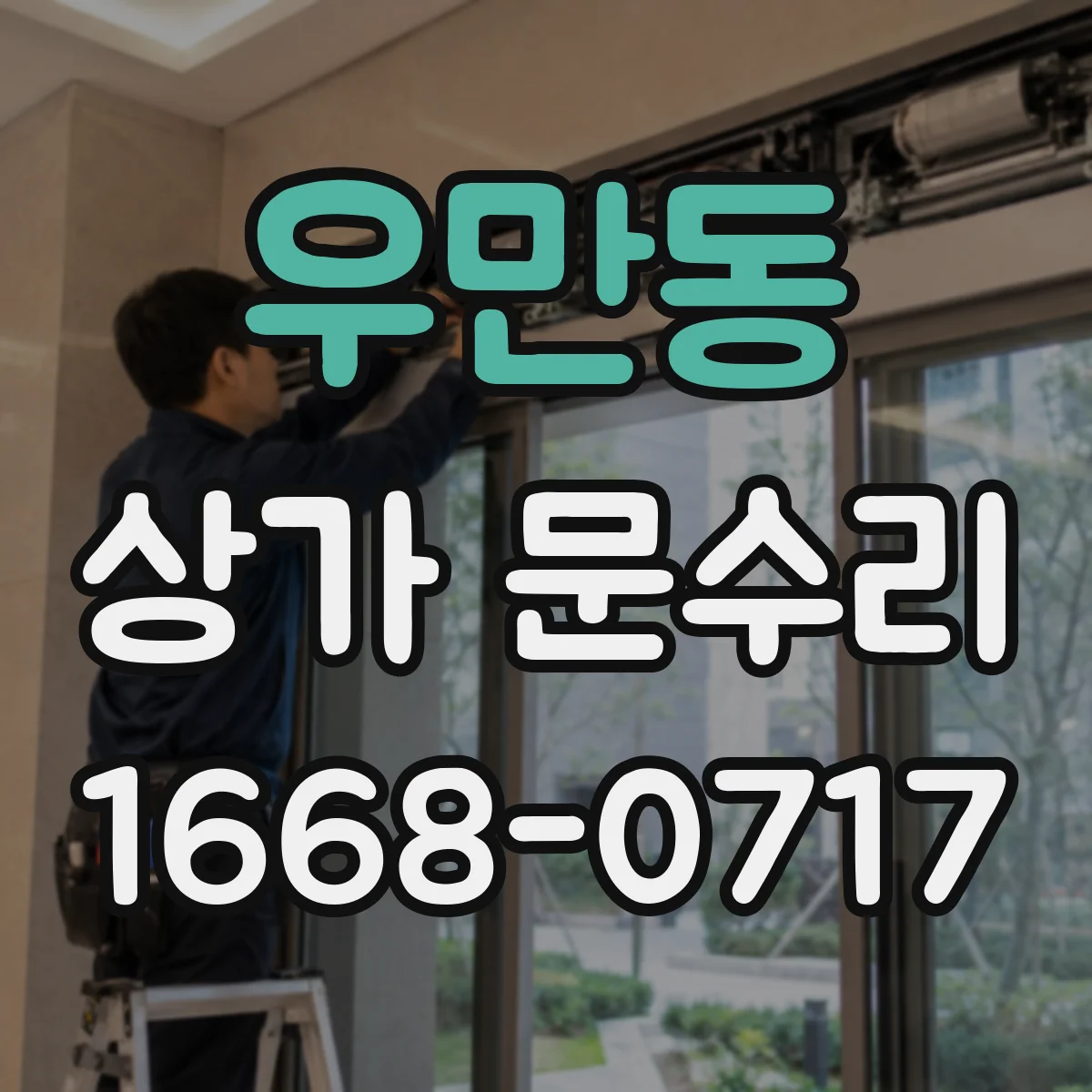 우만동 상가 문수리