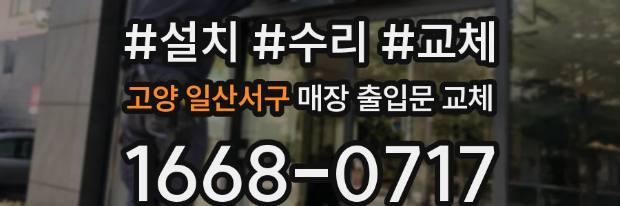 고양 일산서구 매장 출입문 교체