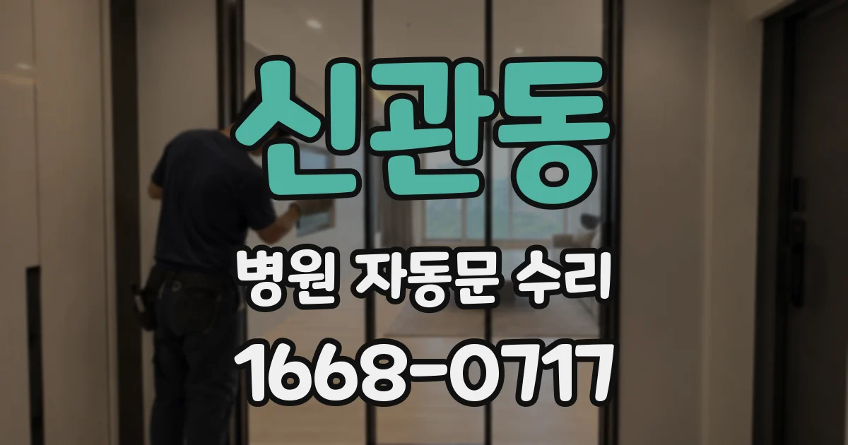 신관동 병원 자동문 수리