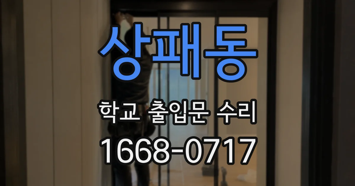 상패동 학교 출입문 수리