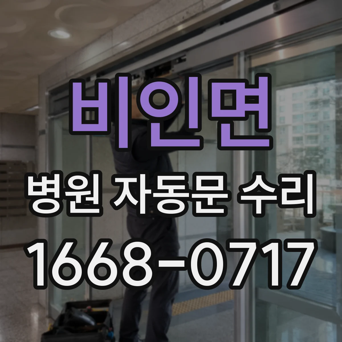 비인면 병원 자동문 수리