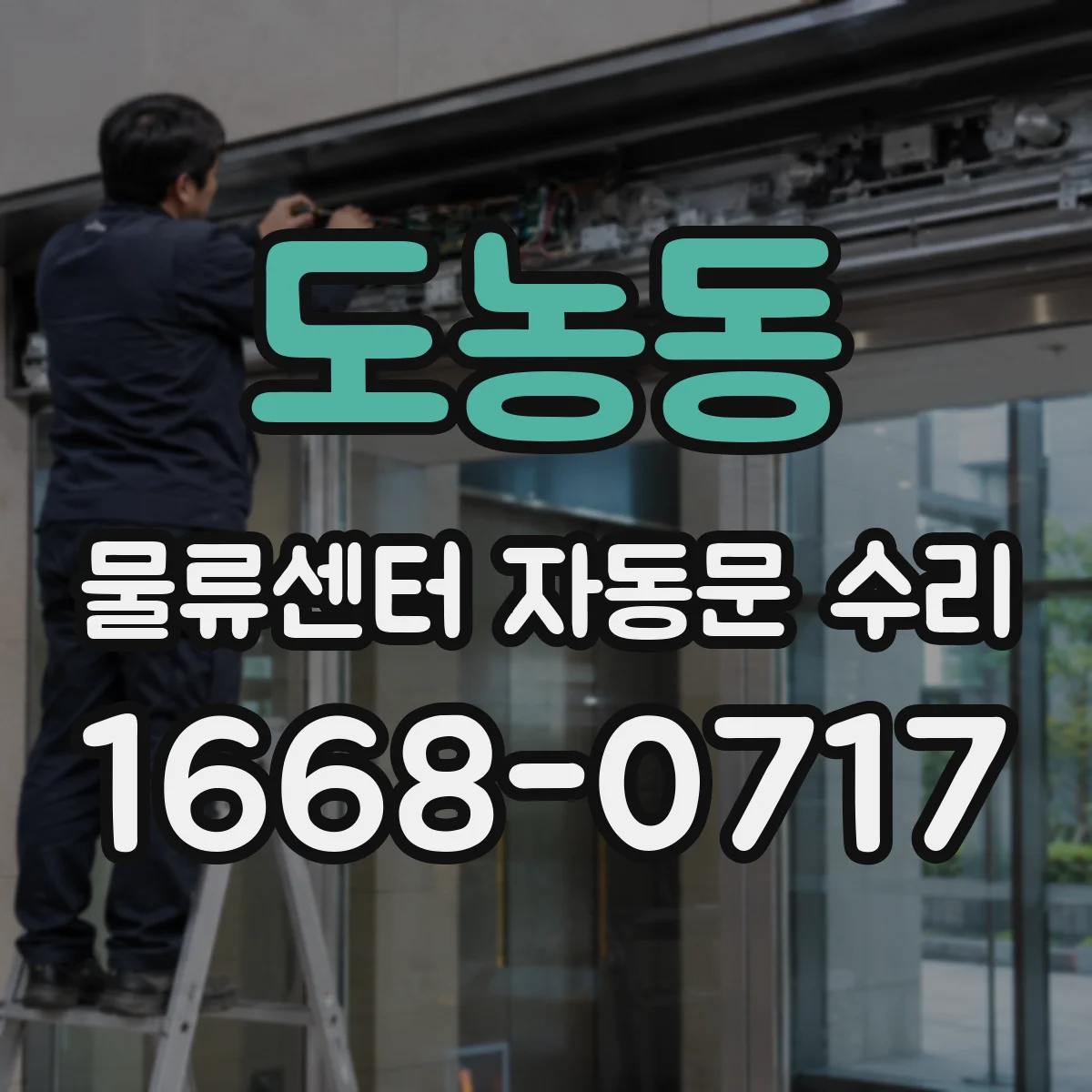 도농동 물류센터 자동문 수리