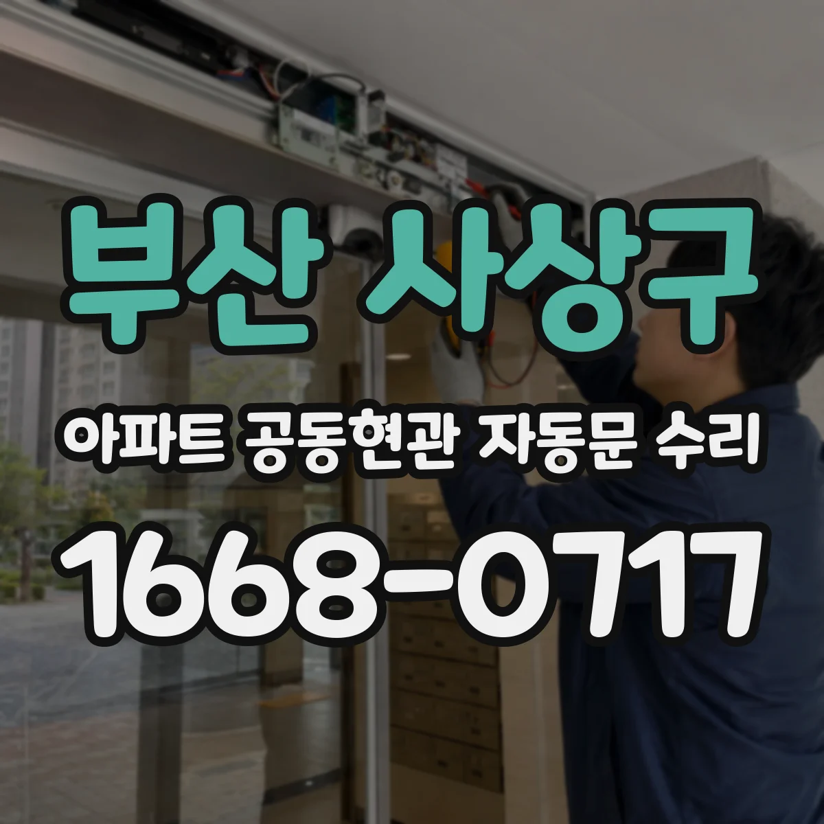부산 사상구 아파트 공동현관 자동문 수리