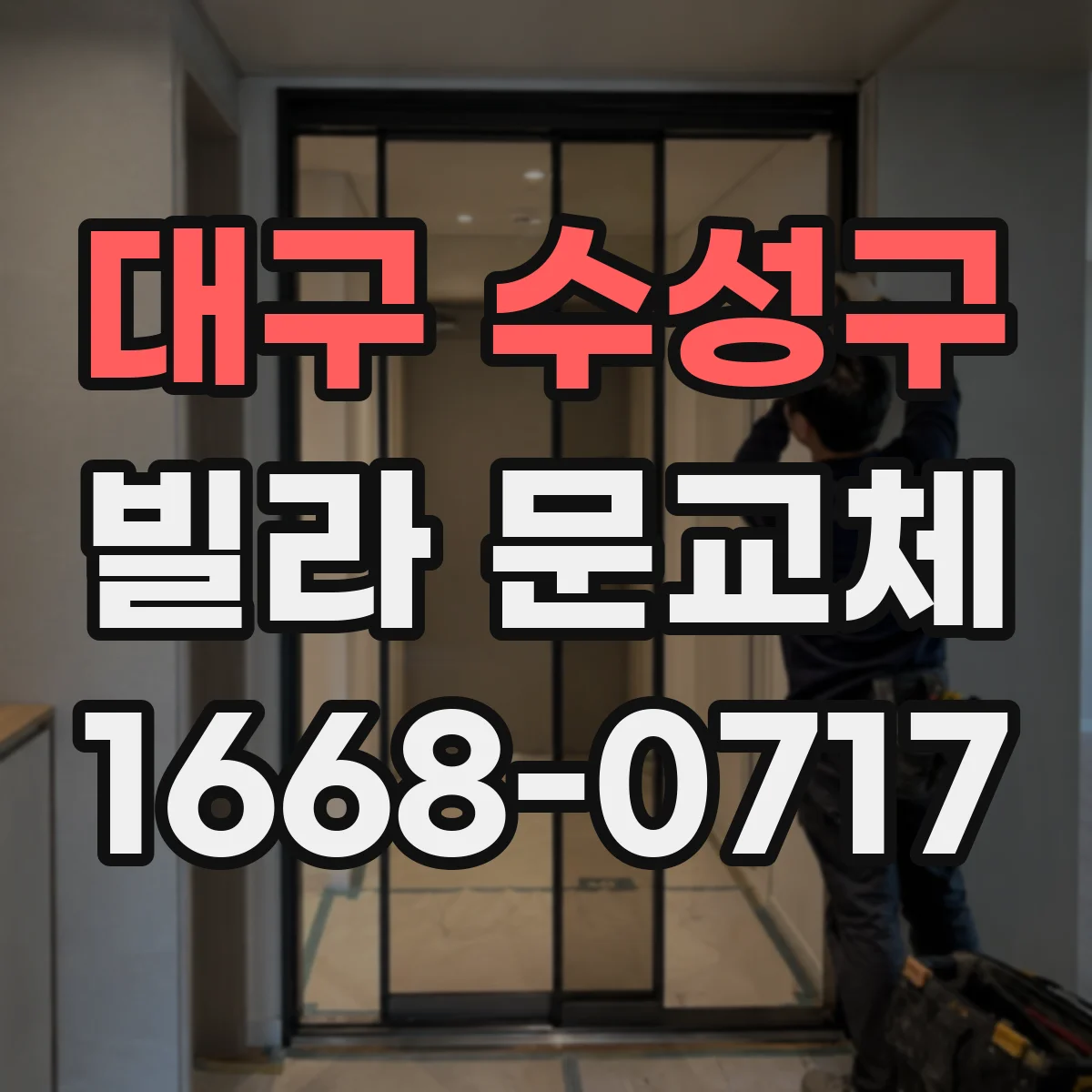대구 수성구 빌라 문교체 전 기존 문틀의 수평·수직 틀어짐 확인