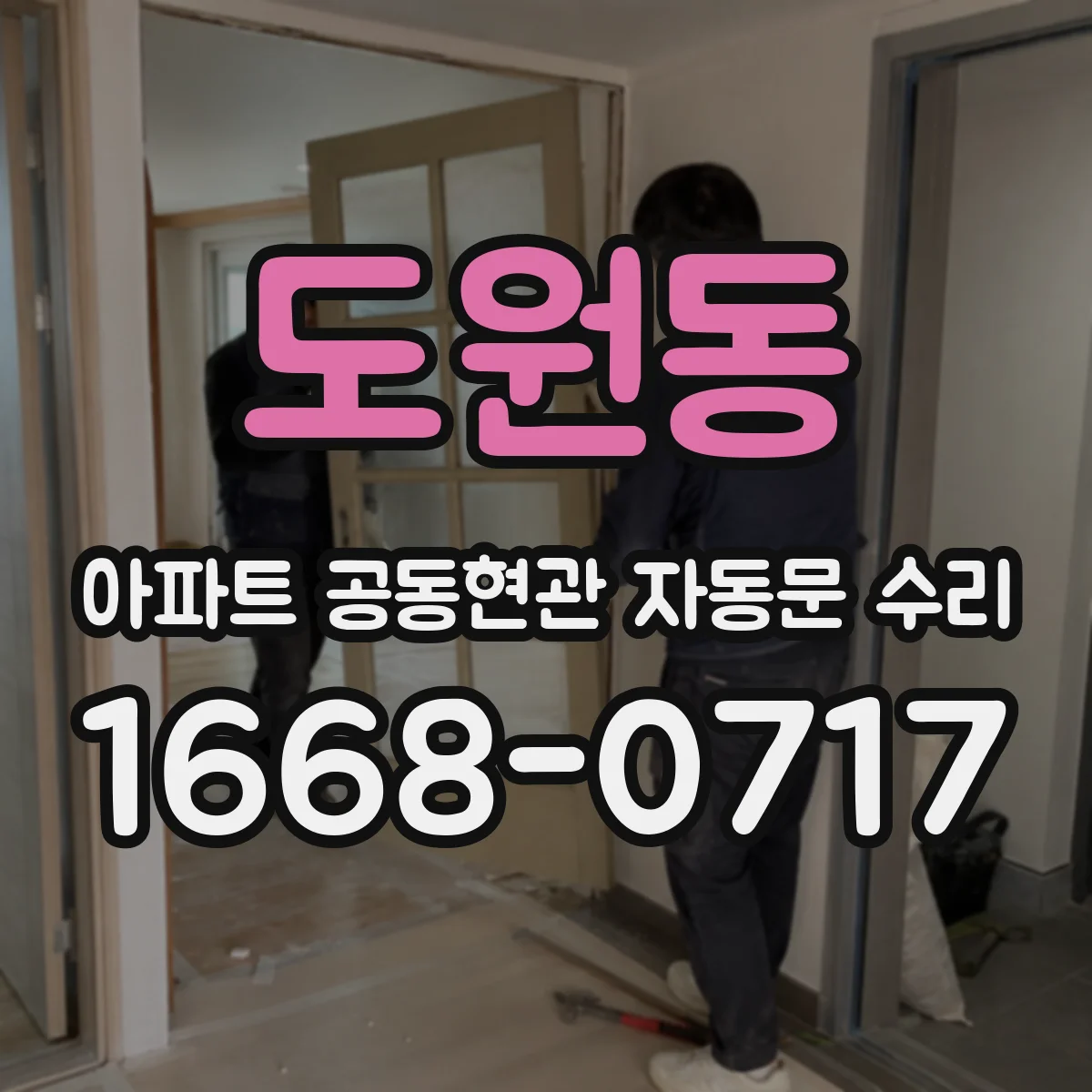 도원동 아파트 공동현관 자동문 수리