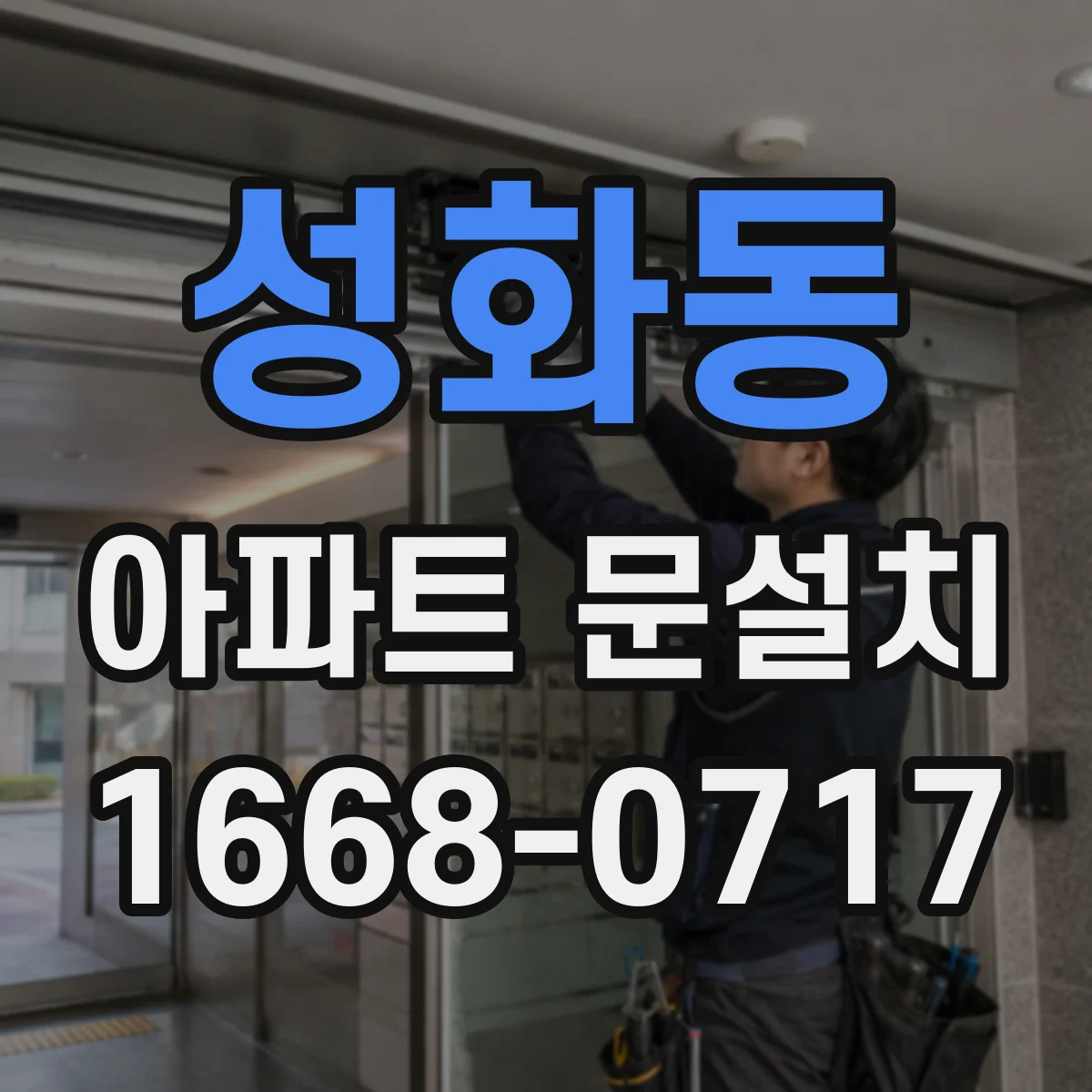 성화동 아파트 문설치