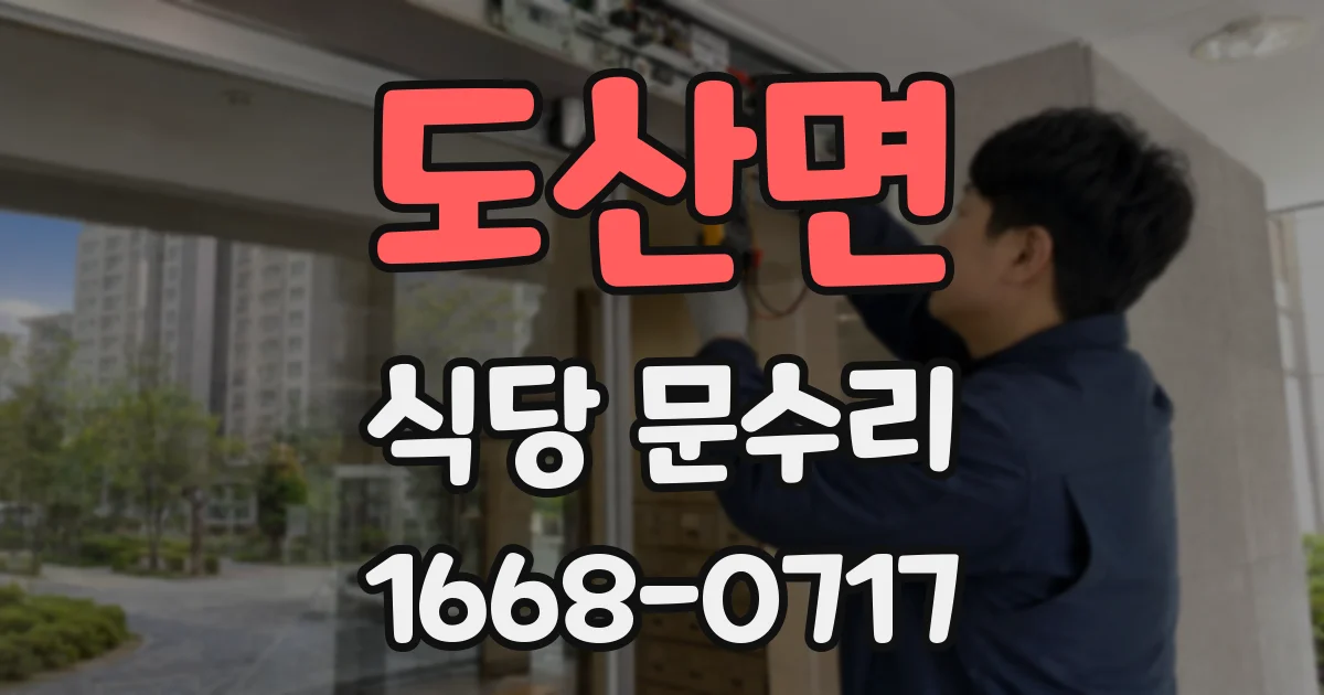 도산면 식당 문수리