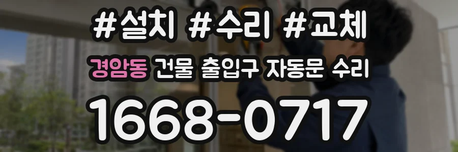 경암동 건물 출입구 자동문 수리