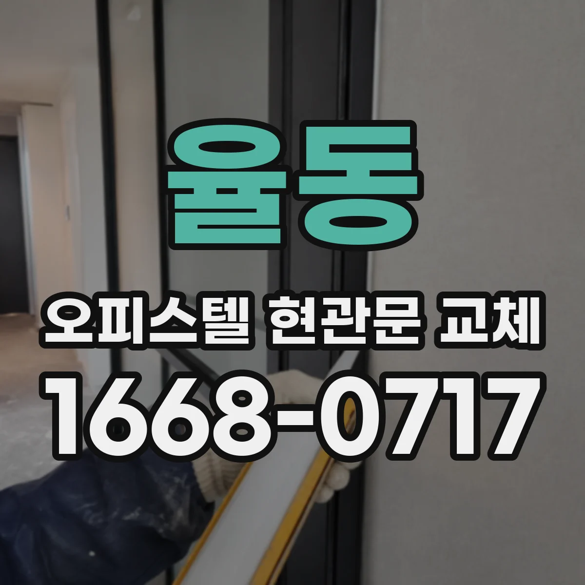 율동 오피스텔 현관문 교체