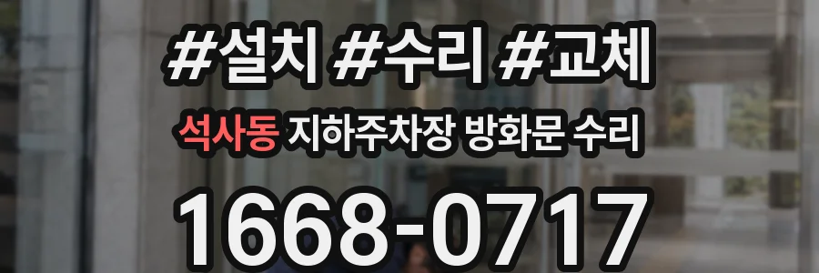 석사동 지하주차장 방화문 수리