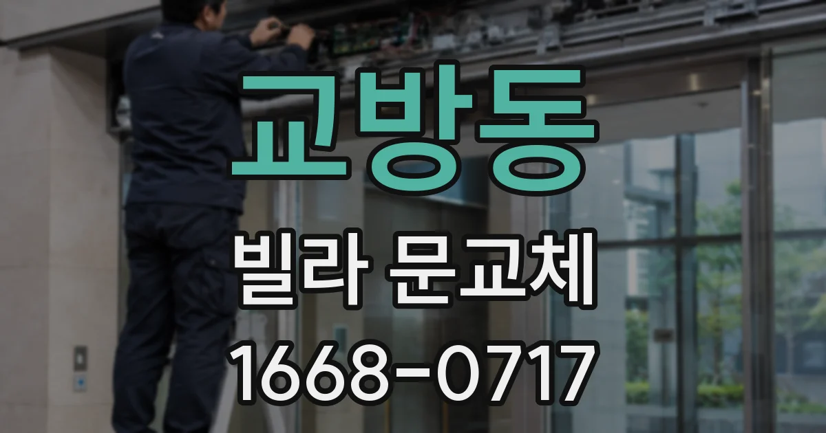교방동 빌라 문교체
