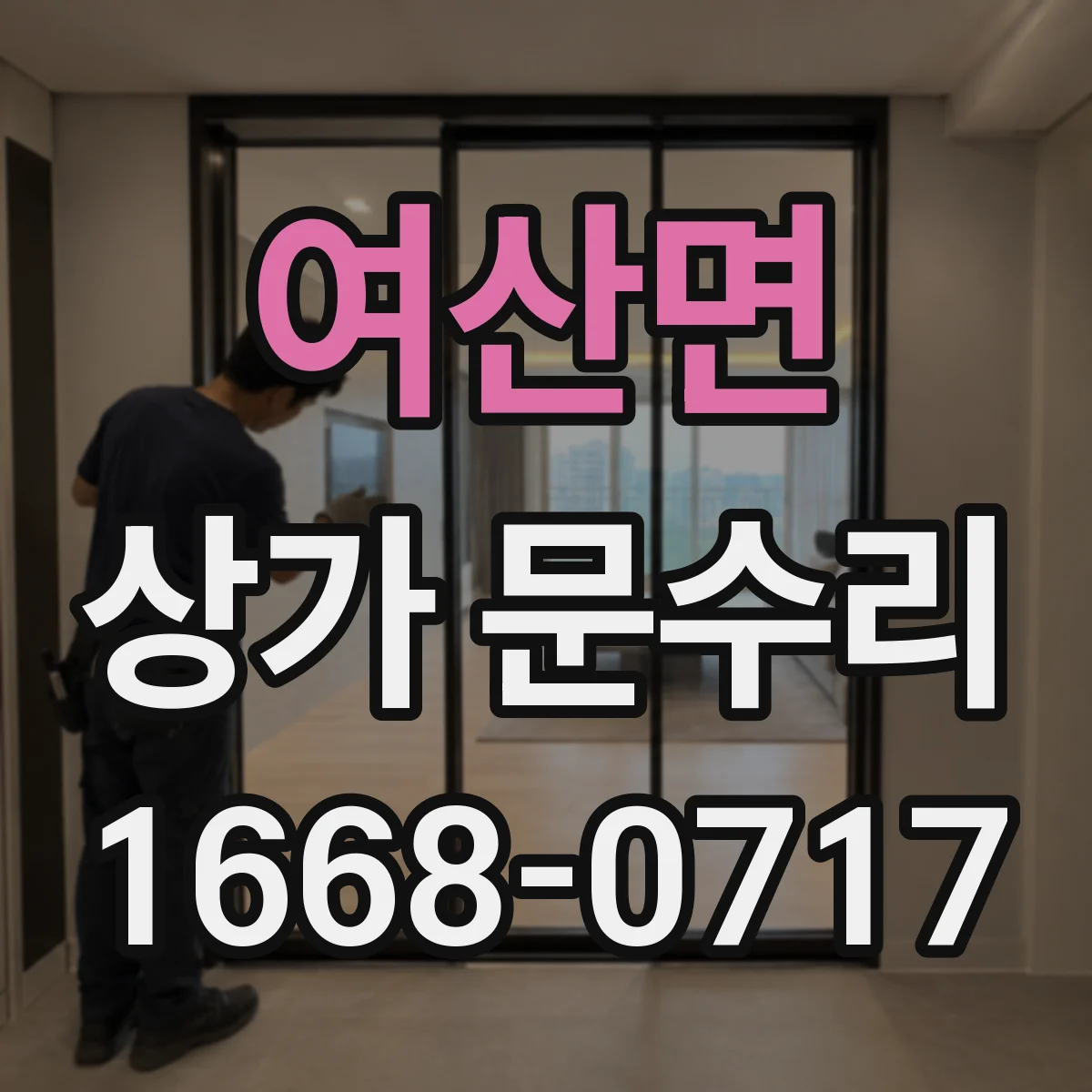 여산면 상가 문수리