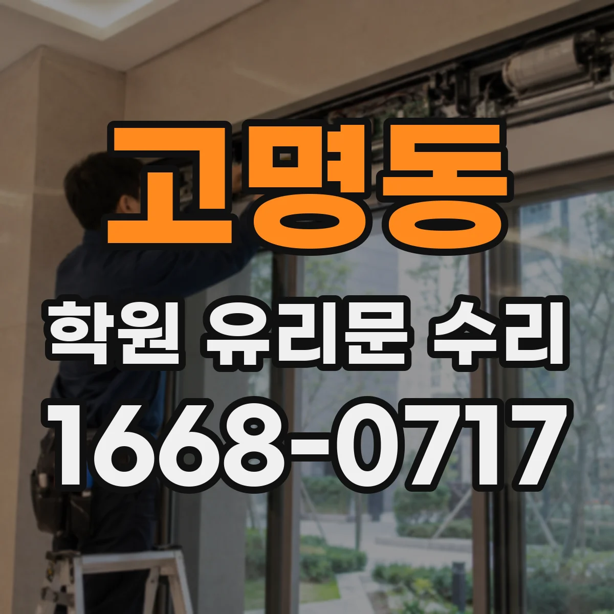 고명동 학원 유리문 수리
