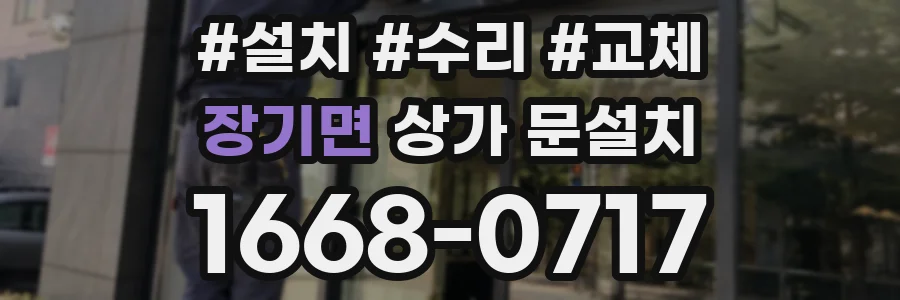 장기면 상가 문설치