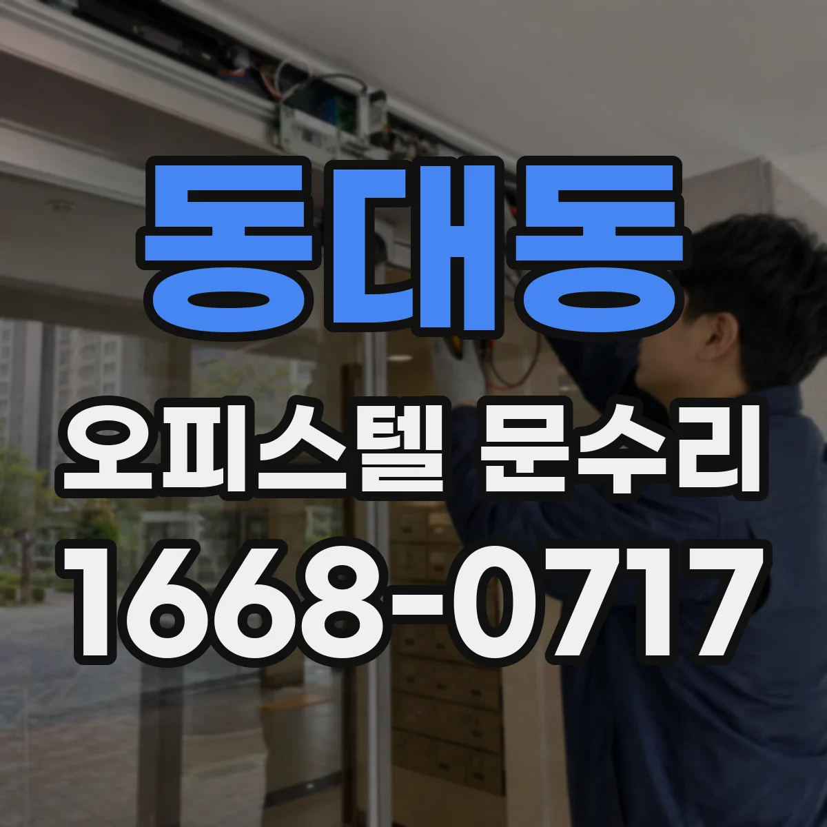 동대동 오피스텔 문수리