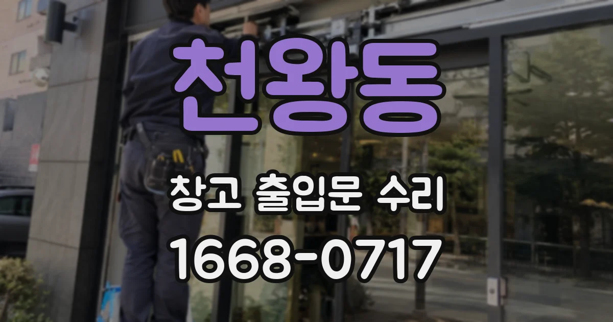 천왕동 창고 출입문 수리