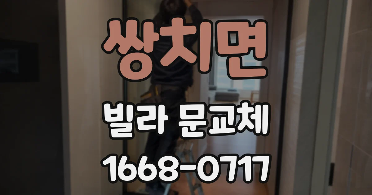 쌍치면 빌라 문교체