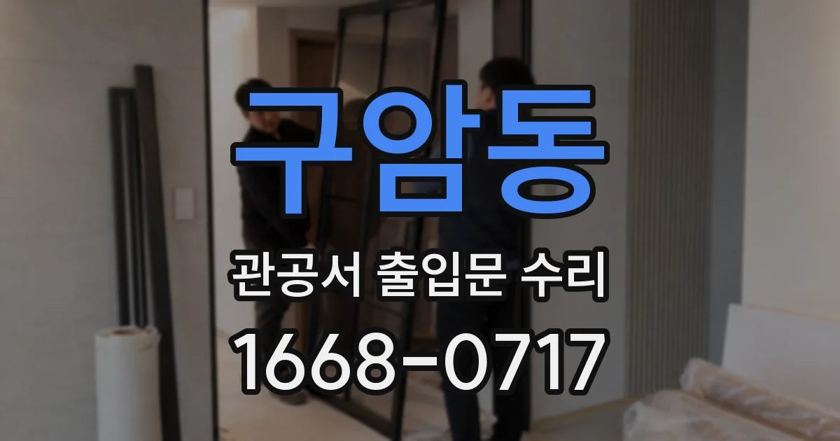 구암동 관공서 출입문 수리