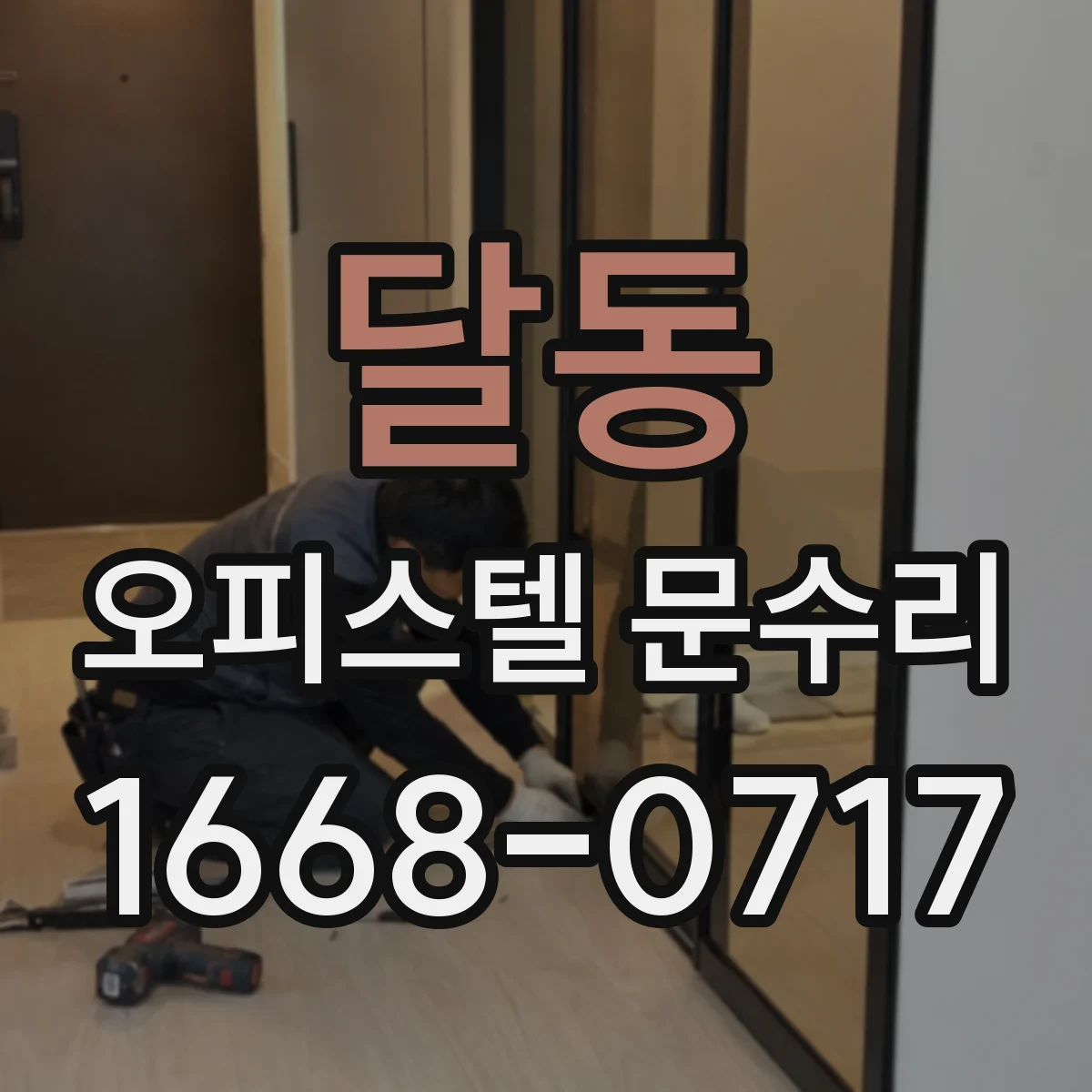 달동 오피스텔 문수리