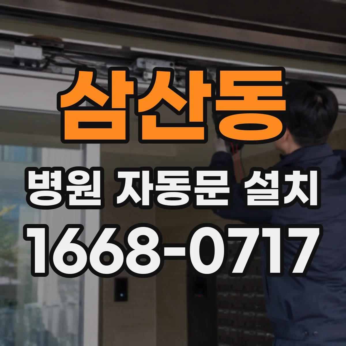 삼산동 병원 자동문 설치
