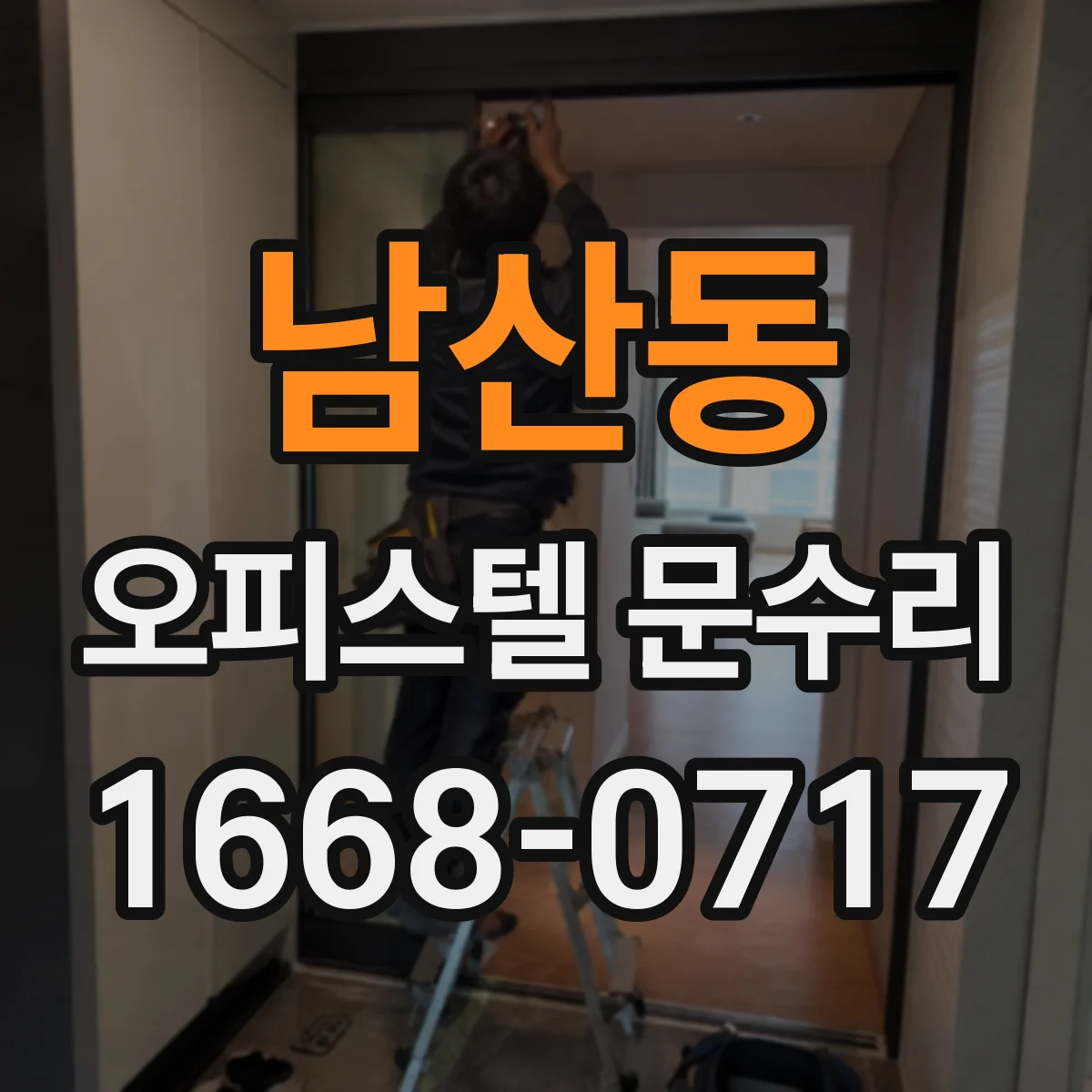 남산동 오피스텔 문수리 경첩 마모와 유격 동시 점검 보수