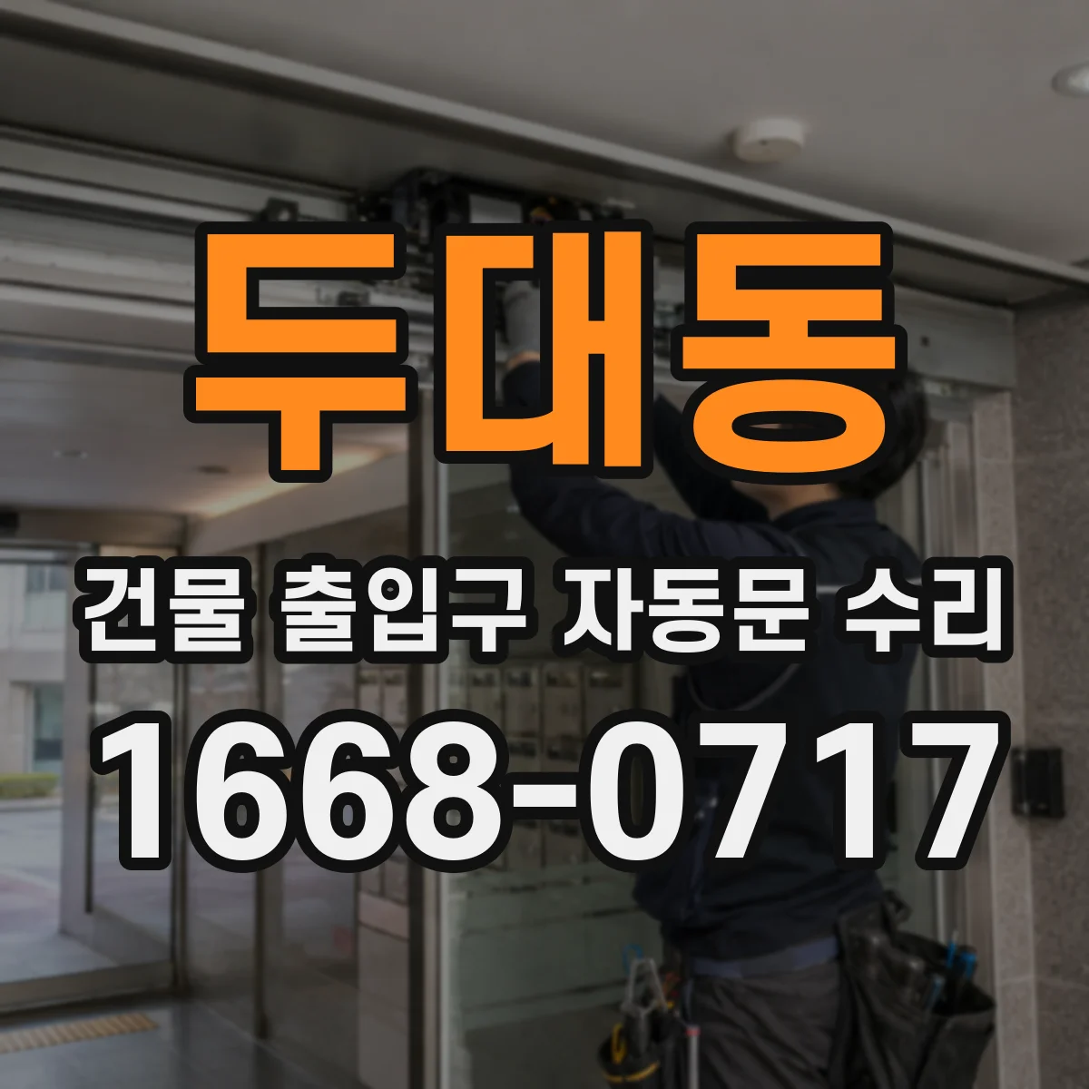 두대동 건물 출입구 자동문 수리