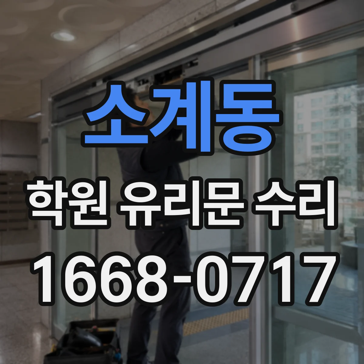 소계동 학원 유리문 수리