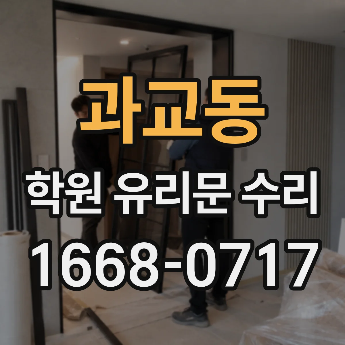 과교동 학원 유리문 수리