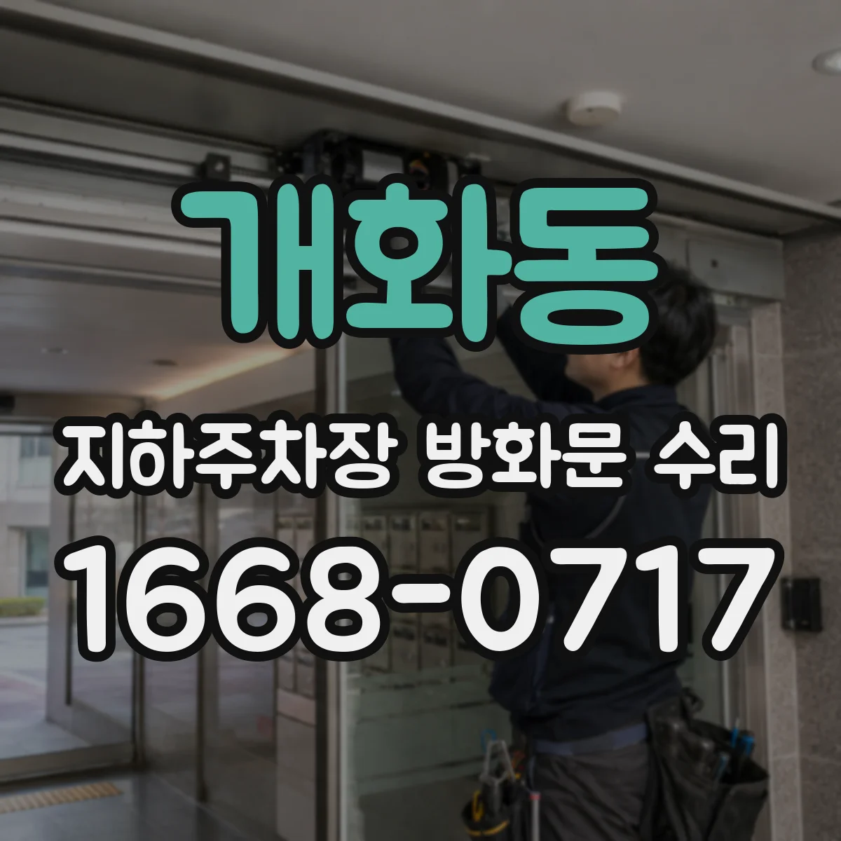 개화동 지하주차장 방화문 수리
