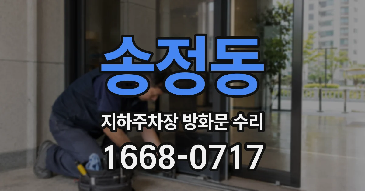 송정동 지하주차장 방화문 수리