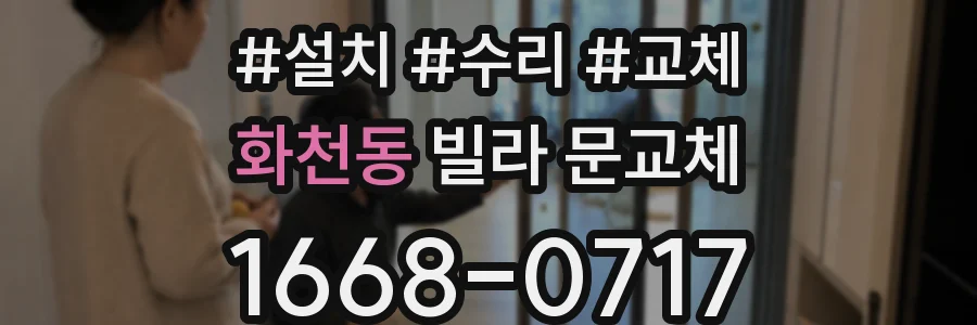 화천동 빌라 문교체