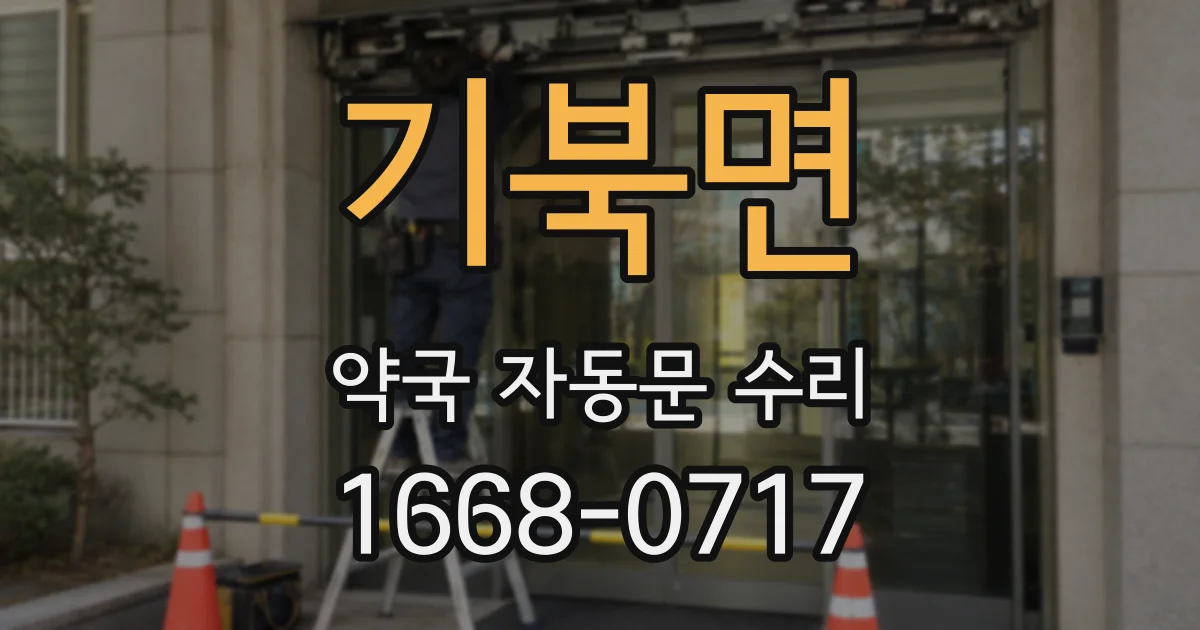 기북면 약국 자동문 수리