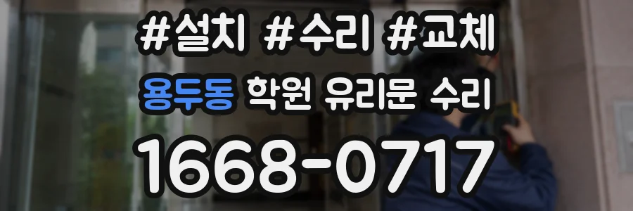 용두동 학원 유리문 수리