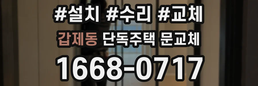 갑제동 단독주택 문교체