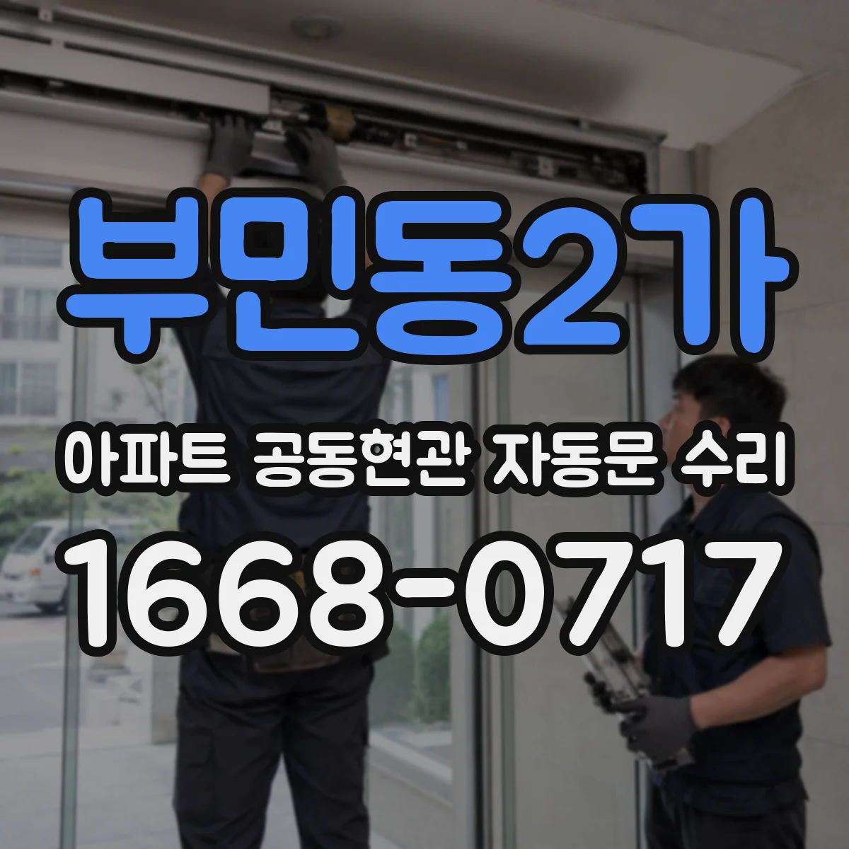 부민동2가 아파트 공동현관 자동문 수리