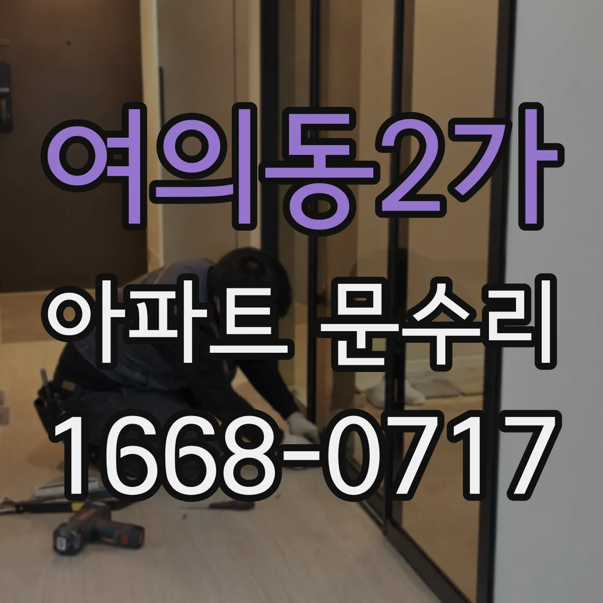 여의동2가 아파트 문수리