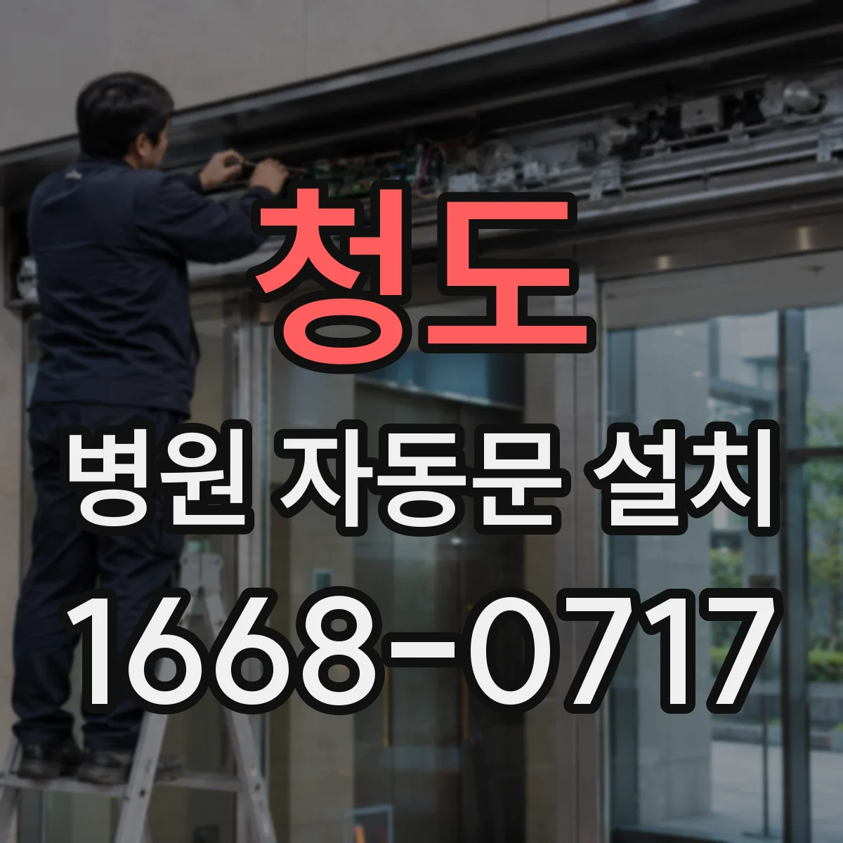 청도 병원 자동문 설치 보행보조기 이용 환자 고려한 안전 기능