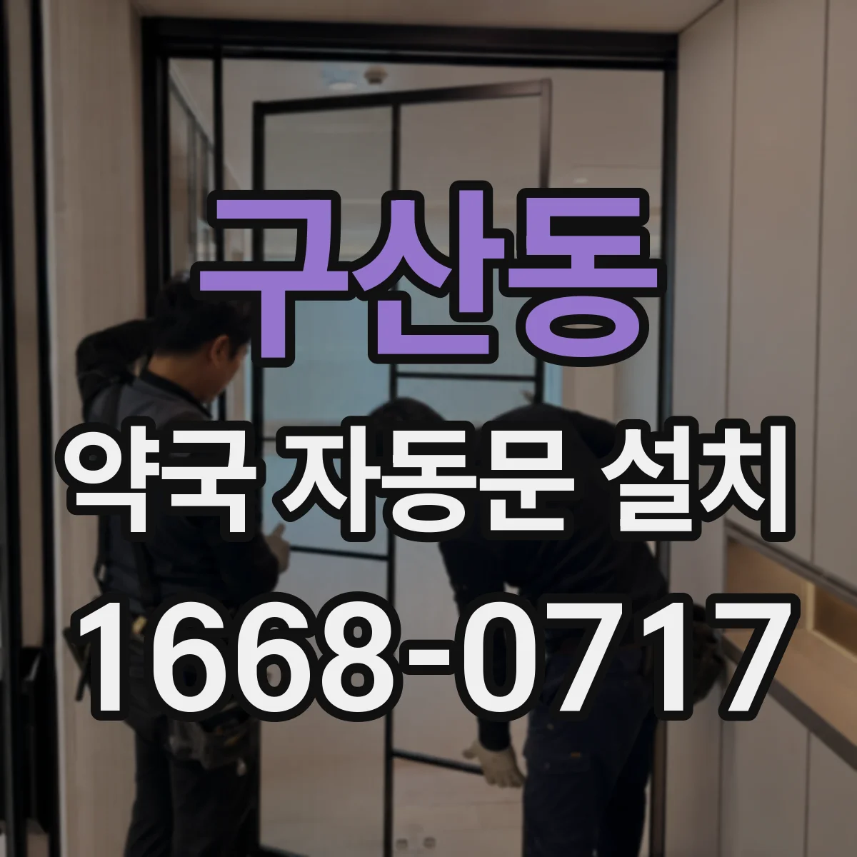 구산동 약국 자동문 설치