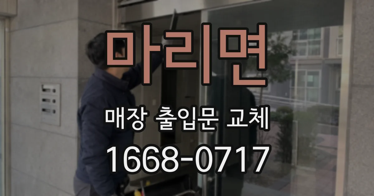 마리면 매장 출입문 교체